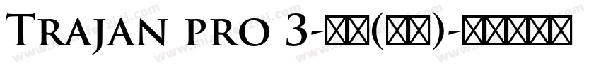 Trajan pro 3-粗体(西方)字体转换